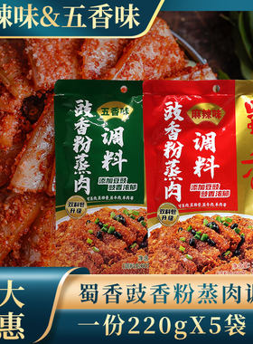 蜀香豉香粉蒸肉五香味麻辣味220g*5袋四川特产粉蒸排骨粉蒸肉调料
