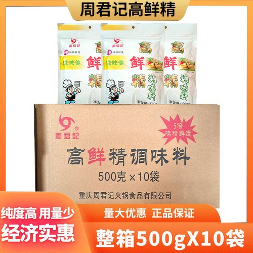 周君记高鲜精整箱500g*10袋高档调味品小面高汤火锅增鲜胖妹面庄 - 封面