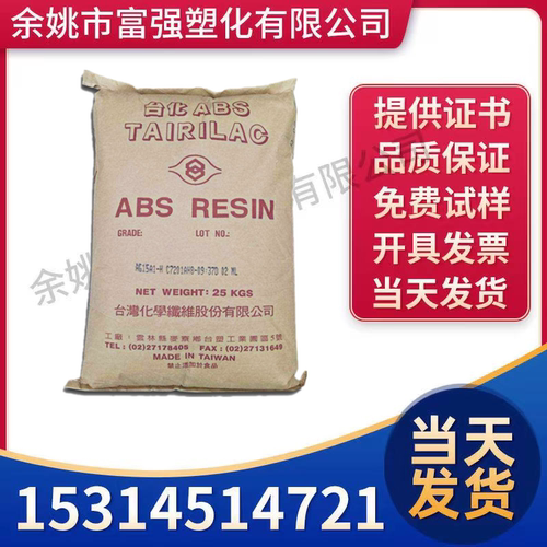 台湾化纤ABS高光泽高刚性高光泽