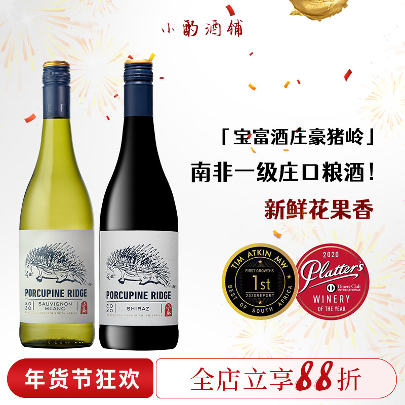 南非一级庄口粮酒！宝富酒庄豪猪岭长相思白葡萄酒赤霞珠西拉红酒