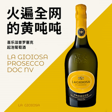 黄吨吨起泡酒!意大利进口喜乐滋DOC级普罗塞克Prosecco干白葡萄酒