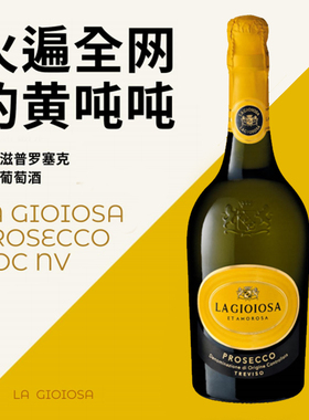 黄吨吨起泡酒!意大利进口喜乐滋DOC级普罗塞克Prosecco干白葡萄酒