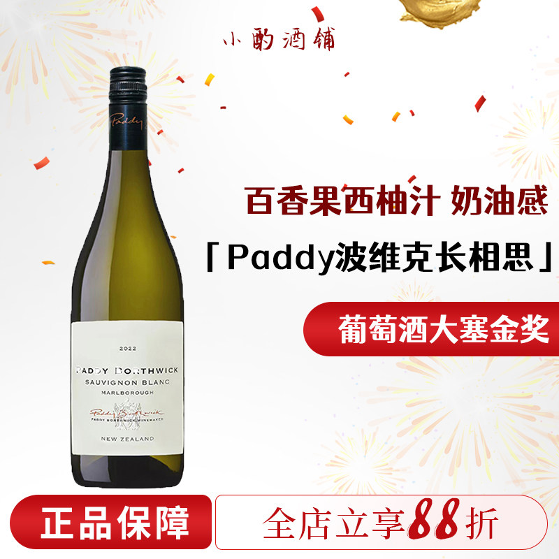 新西兰进口 马尔堡派迪波维克长相思干白葡萄酒paddy borthwick