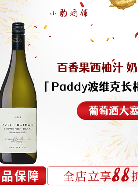 新西兰进口 马尔堡派迪波维克长相思干白葡萄酒paddy borthwick