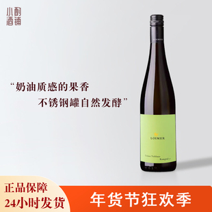 「小酌酒铺」奥地利名庄奶油质感果香loimer绿维特利纳干白葡萄酒