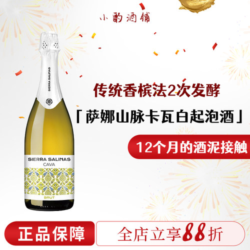 西班牙Cava萨娜山脉干白起泡酒