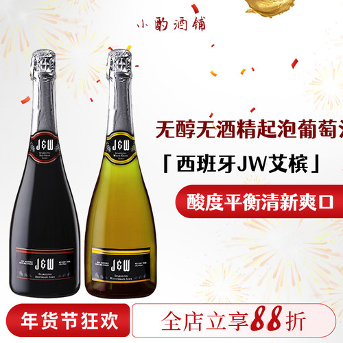 艾槟起泡酒无醇jw葡萄汁
