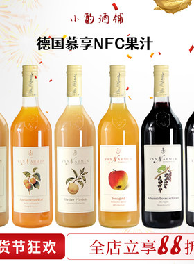 德国vannahmen梵纳门慕享果汁
