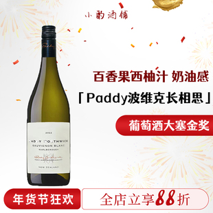 新西兰进口 马尔堡派迪波维克长相思干白葡萄酒paddy borthwick