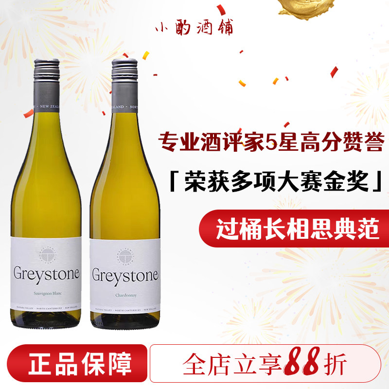 Greystone灰石过桶长相思干白酒