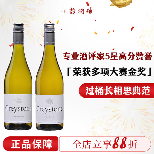 Greystone灰石过桶长相思干白酒