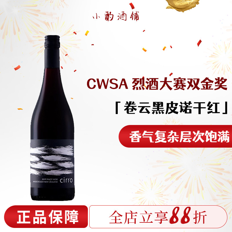新西兰进口Cirro卷云黑皮诺红酒