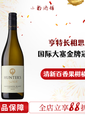 百香果柑橘香气马尔堡长相思 新西兰进口亨特Hunter's干白葡萄酒