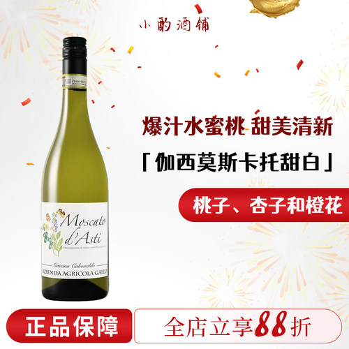 意大利莫斯卡托阿斯蒂甜白起泡酒