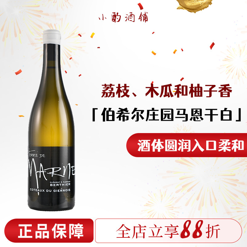 法国进口卢瓦尔河谷产区berthier伯希尔庄园马恩长相思干白葡萄酒
