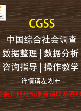 CGSS 中国综合社会调查  数据整理 数据分析 Stata SPSS R Eviews