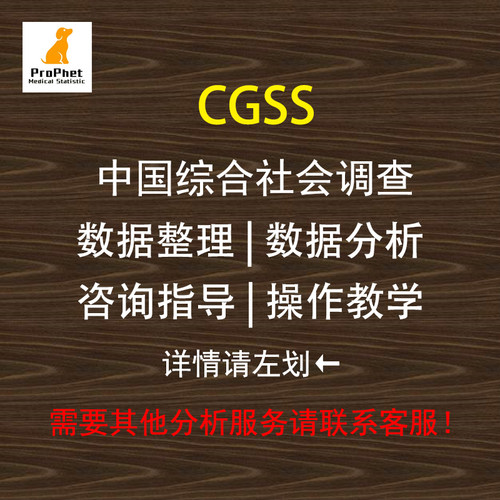 CGSS 中国综合社会调查  数据整理 数据分析 Stata SPSS R Eviews