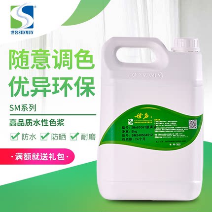 世名外墙高端大包装水性环保色浆SM系列5KG涂料染料乳胶漆调色剂