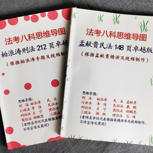26年法考八科柏浪涛孟献贵李佳左宁戴鹏郄鹏恩杨帆马峰思维导图