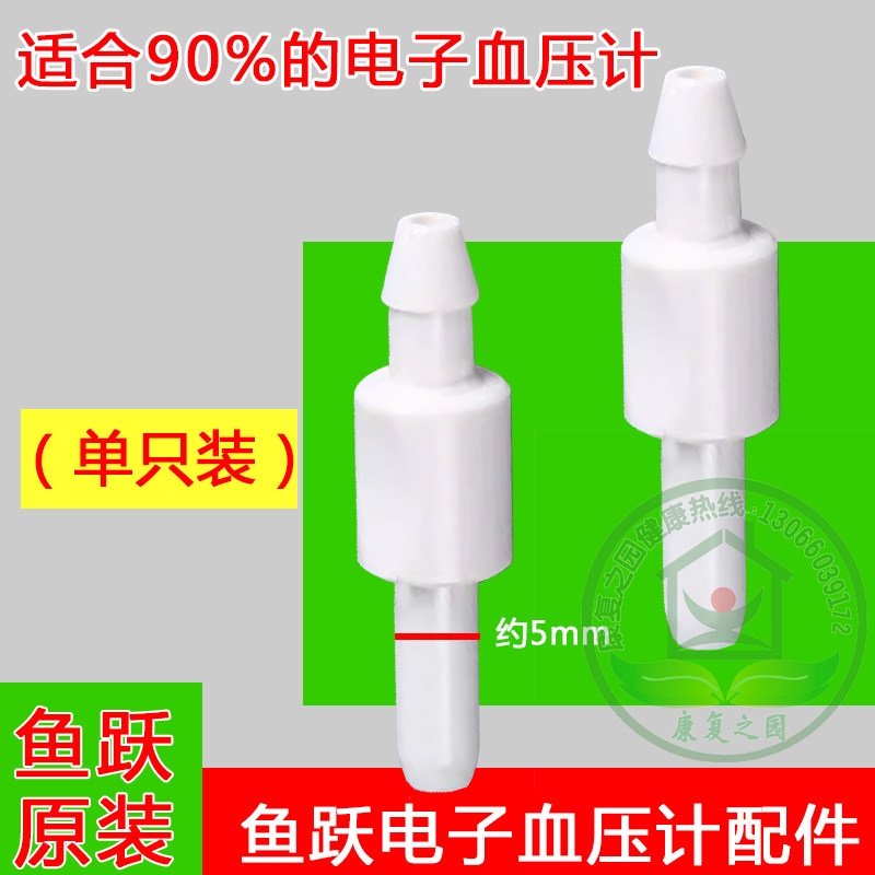 鱼跃血压计接头鱼跃原装图片