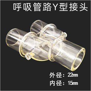 呼吸麻醉机管路三通Y型接头接口双螺纹管配件三通接头可重复使用