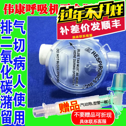 飞利浦原装平台阀pev阀二氧化碳潴留呼出阀气切插管无创改有创