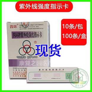 北京四环牌紫外线强度指示卡四环消毒灯紫外线测试卡 测试条试纸