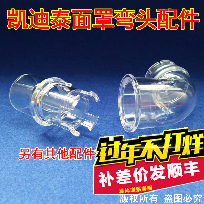 凯迪泰呼吸机面罩鼻罩鼻头弯管BestFit口鼻面罩连接弯头弯管配件图片