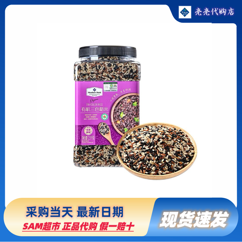 山姆代购饱腹低糖脂五谷杂粮粗粮Member's Mark有机三色糙米2.1kg