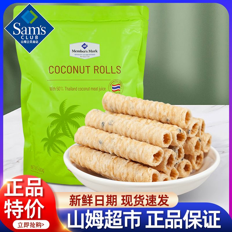 山姆代购商店泰国进口椰香脆卷(糕点)400g休闲零食蛋卷网红零食品
