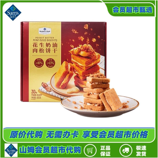 山姆超市 烘烤酥糕点零食Member's Mark花生奶油肉松饼干600g代购