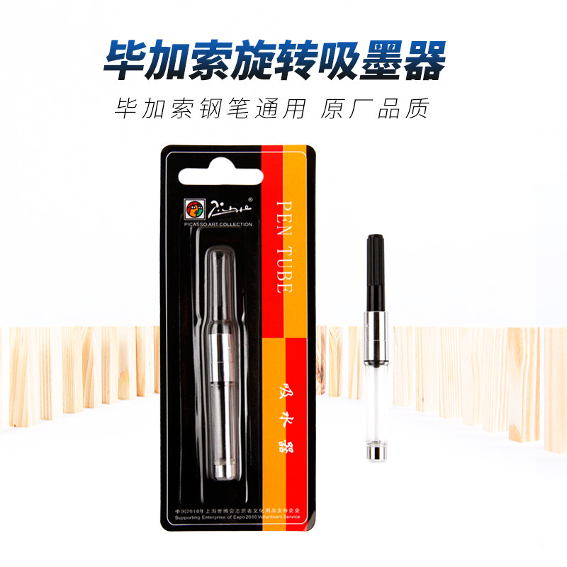 包邮正品pimio毕加索钢笔旋转吸墨器 吸水笔胆毕加索墨水钢笔通用图片