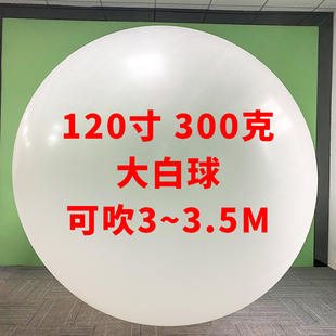 120寸300克超大白球 可吹3~3.5米 户外升空飞天气象气球大型活动