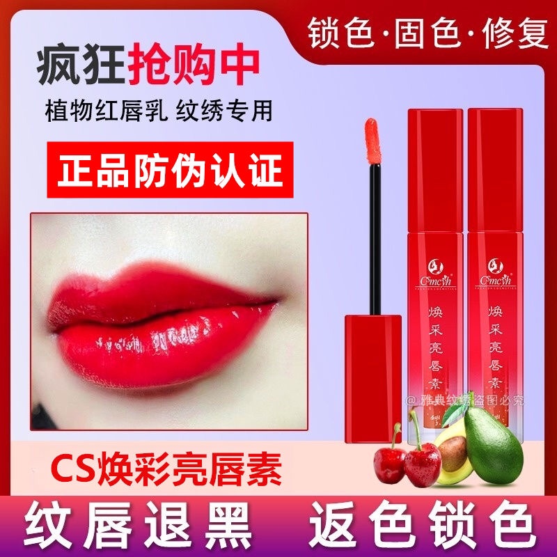 Cs正品红唇乳红唇乳纹绣专用漂唇后的红唇素反色纹唇匠心亮唇素