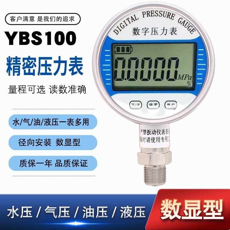 精密数字压力表YBS100电子0.5级304不锈钢测压仪气压油压水压M20