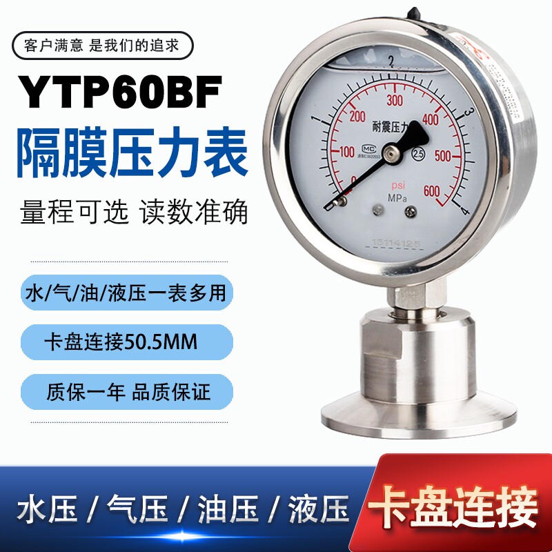 隔膜压力表YTP60径向耐震 304不锈钢 快装 标准卡盘连接50.5