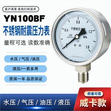 不锈钢压力表耐震压力表YN100BF径向威卡款 水压油压液压304 316L