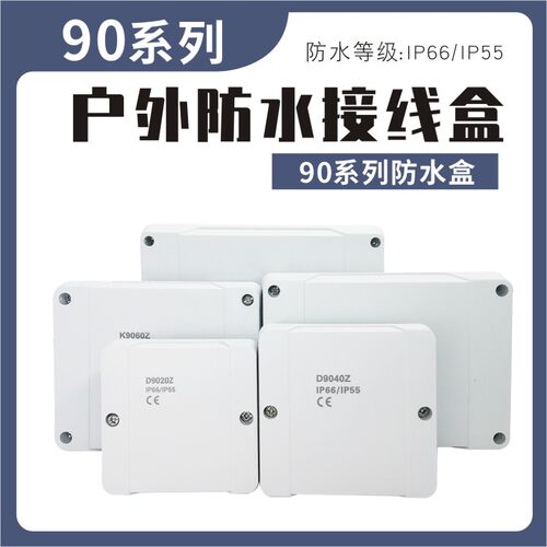 防水盒户外防水接线盒