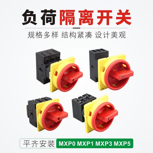 负荷隔离开关平齐安装MXP0-3P10A16A户外防水安全旋钮工业开关