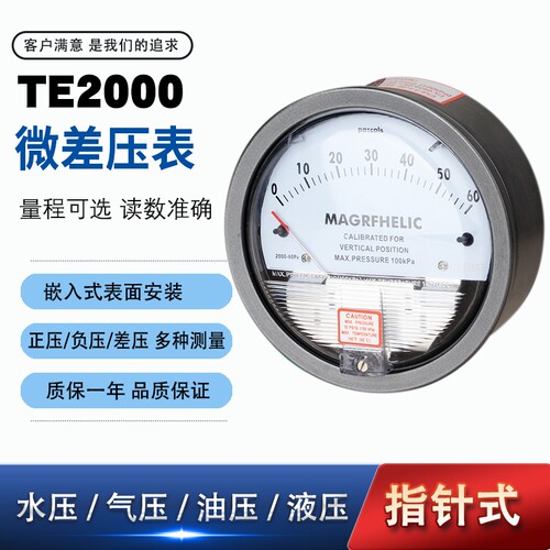 微压差表TE2000型 微压力表 压差计 差压表圆形指针 0-60pa - 封面