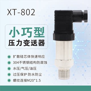 直销小巧型压力变送器XT802 扩散硅420mA 供水小巧型压力传感器