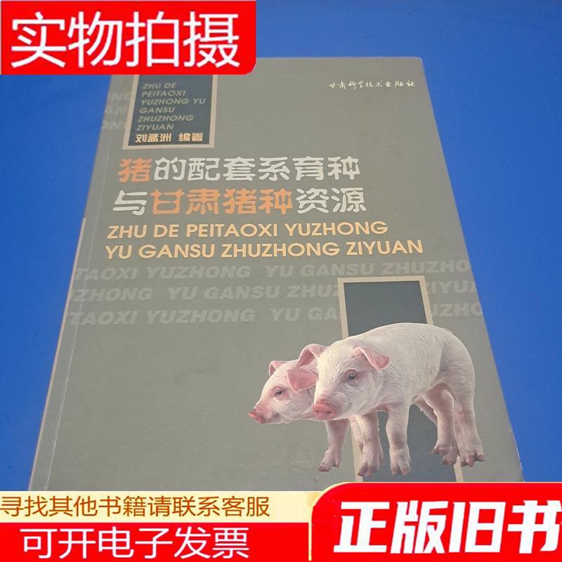 猪的配套系育种与甘肃猪种资源