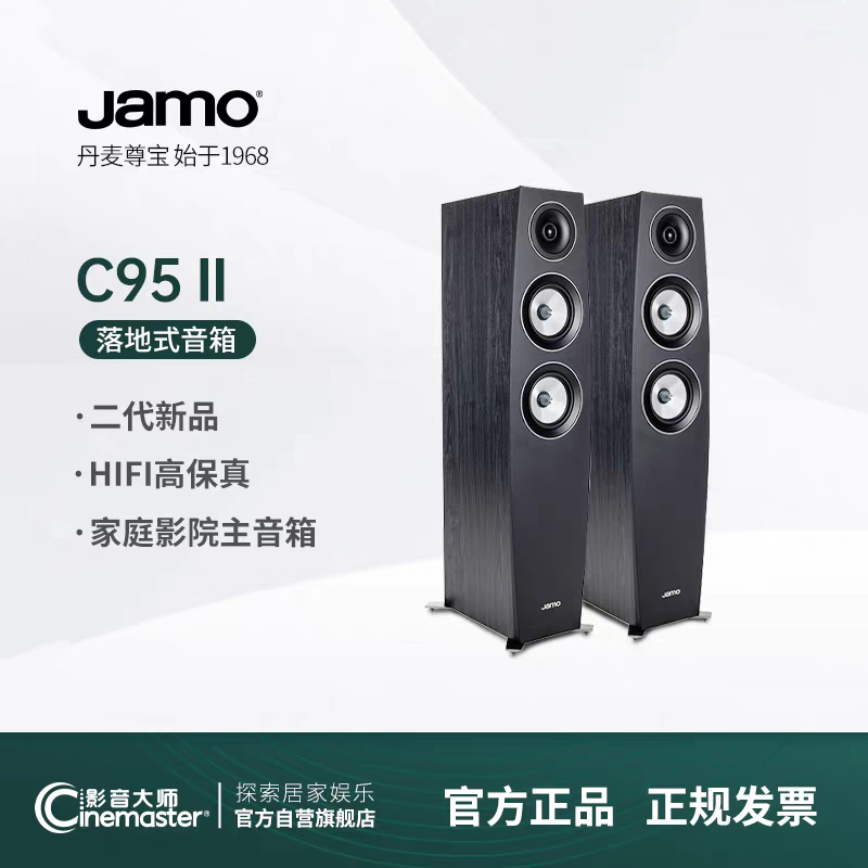 Jamo/尊宝 C95 II家庭影院前置主音箱家用发烧hifi高保真落地音响