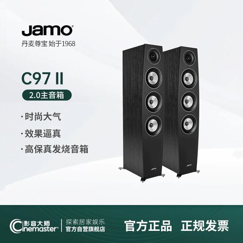 JAMO尊宝C97II发烧HIFI落地音箱