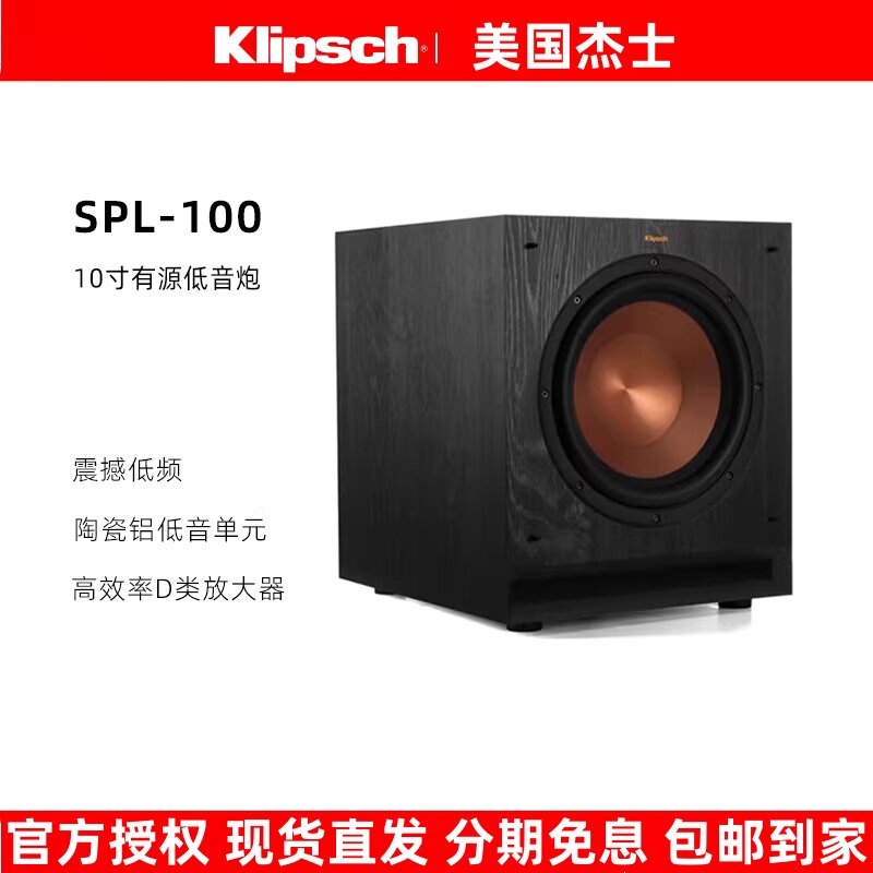 klipsch/杰士 SPL-100家庭影院有源低音炮10寸大功率超重低音音箱