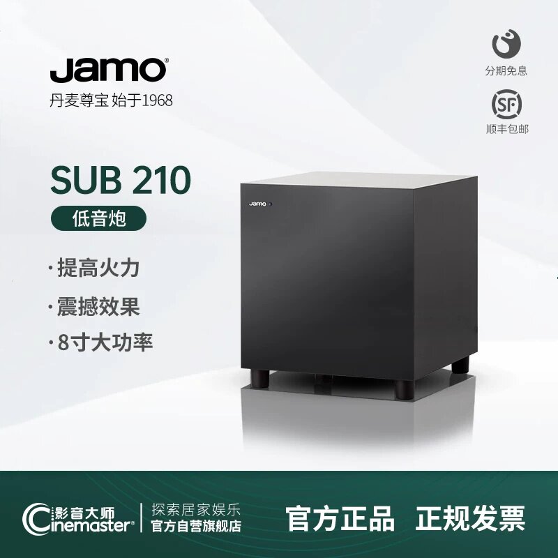 JAMO尊宝SUB210有源8寸重低音炮