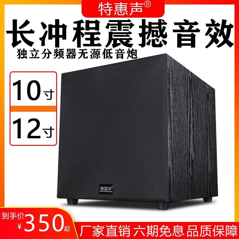 特惠声家用10寸有源低音炮家庭影院大功率12寸无源超重低音炮音箱