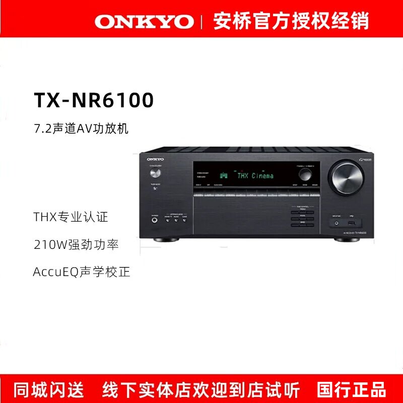 Onkyo/安桥TX-NR6100 家庭影院7.2声道8K杜比全景声蓝牙AV功放机