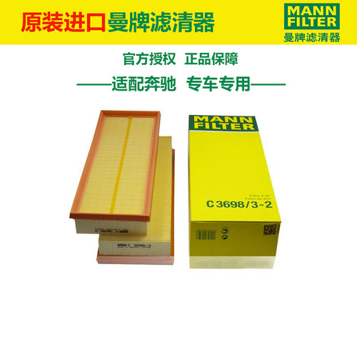 曼牌C3698/3-2适配奔驰C级E级