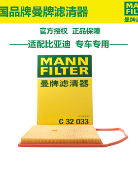 曼牌C32033适配比亚迪汉 混动版 20款 2.0T空滤空气滤芯格滤清器